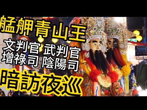 2024艋舺青山祭 青山王前面的部將 增祿司，陰陽司，文武判官🔥🔥🔥