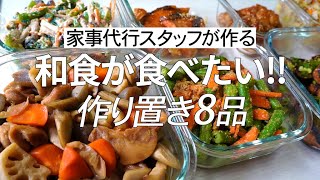 【概要欄にレシピ付き】和食が食べたい！家事代行スタッフによる作り置き8品