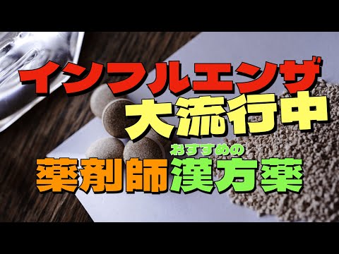 薬剤師が勧めるインフルエンザで使える漢方薬💊治療だけでなく予防にも使える処方を紹介します❗️