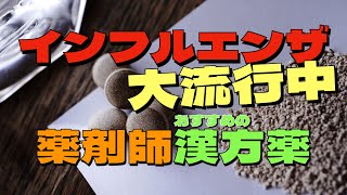 薬剤師が勧めるインフルエンザで使える漢方薬💊治療だけでなく予防にも使える処方を紹介します❗️