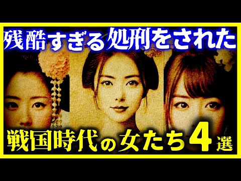 【ゆっくり解説】閲覧注意!!戦国時代に”残酷な処刑された女”4選【総集編】