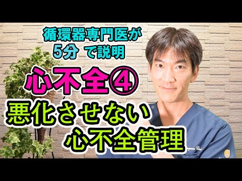 悪化させない心不全管理【循環器専門医が５分で説明】