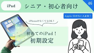 【シニア・超初心者向け】初めてのiPad！初期設定の方法/Apple IDの作り方もご紹介 #46　#ipad#初期設定