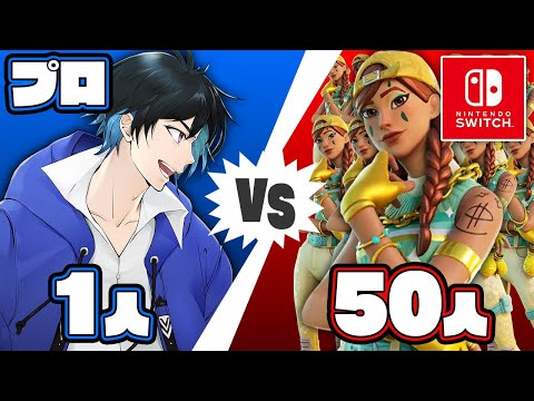 「プロ1人」vs「スイッチ勢50人」の戦いが熱過ぎた!!【フォートナイト/Fortnite】