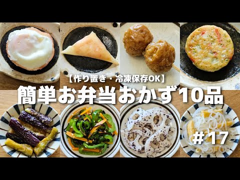 簡単に作れるお弁当おかず10品　#17【obento】