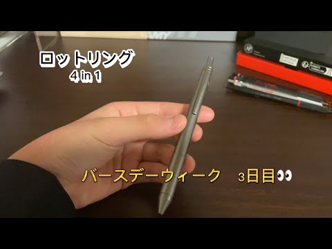 ロットリングマルチペン　4 in 1 バースデーウィーク　3日目