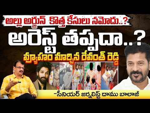 అల్లు అర్జున్ మళ్లీ అరెస్ట్..? || New Cases On Allu Arjun || Sandhya Theatre || Red Tv