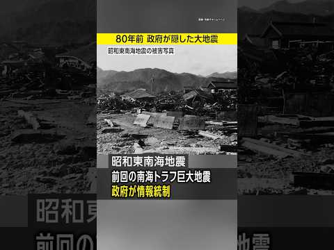 【政府が隠した】80年前の南海トラフ巨大地震／昭和東南海地震