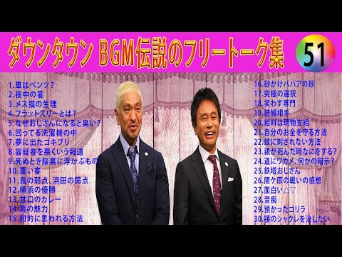 【聞き流し】ダウンタウン 傑作漫才+コント #51【睡眠用・作業用・高音質BGM聞き流し】