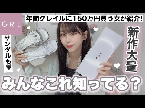 【GRL購入品】グレイル年間150万円以上使う女が買う夏の新作・サンダル👡一気に紹介‎( ᴖ_ᴖ )🤍🤍🫰🏻品切れ注意⚠️