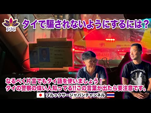 タイで騙されないようにするには？なるべく片言でもタイ語を使いましょう！タイの警察の偉い人知ってる!!  この言葉が出たら要注意です。 プルックサージャパンチャンネル 第152話