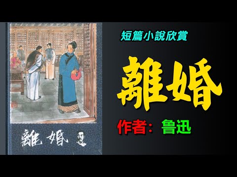 💔短篇小說欣賞：《離婚》選自魯迅的《故事新編》，#散文 #散文朗讀  #讀書 #聽書 #小說 #有聲書