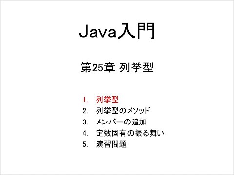 Java入門 第25章 列挙型 (1)列挙型の基本