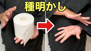 トイレットペーパーが消える！タネを知った後も驚く超簡単マジック【種明かし】