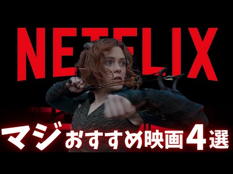 【Netflix】ぜひ観て欲しいガチのおすすめ映画4選【オススメ映画紹介】ネトフリ