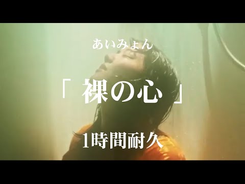 【1時間耐久】あいみょん「裸の心」【作業用】