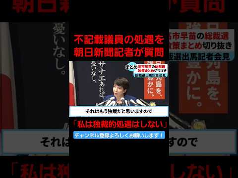 「私は独裁的処遇はしない。」朝日新聞記者が裏金議員の処遇について質問。 #総裁選 #自民党