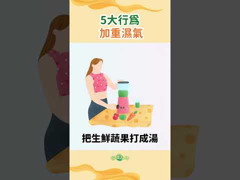 🔥不想濕氣加重，要注意這5大行爲！完整版影片在置頂留言！ #shorts【醫道心傳】|#綠色東方