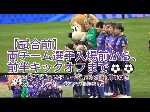 【試合前】両チーム選手入場前から、前半キックオフまで⚽⚽ 2024.12.18 #WEリーグ #SOMPO 第07節 #大宮アルディージャventus 戦