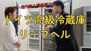 【海外キッチン家電】　ドイツの高級冷蔵庫　リープヘルご紹介