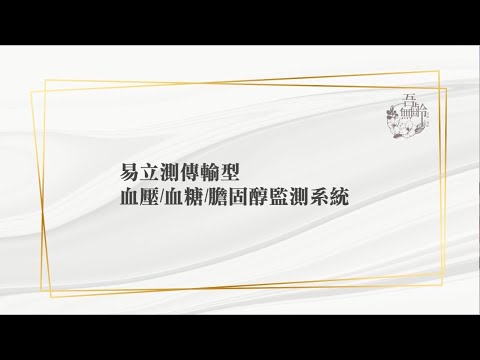 吾齡無齡 【易立測三合一多功能量測系統：血壓/血糖/膽固醇】 使用教學