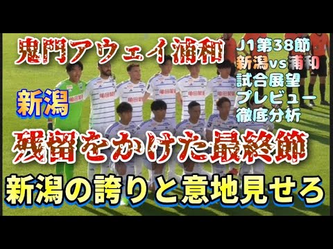 【J1第38節・プレビュー】試合前徹底分析【アルビレックス新潟vs浦和レッズ】