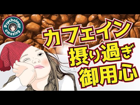 カフェイン依存症に注意！▼実は身近すぎる薬物中毒 ～カフェイン過剰摂取～コーヒー、エナジードリンクによるカフェイン中毒に要注意