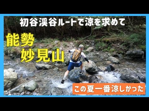 【妙見山】初谷渓谷は夏に最適ルートであった。