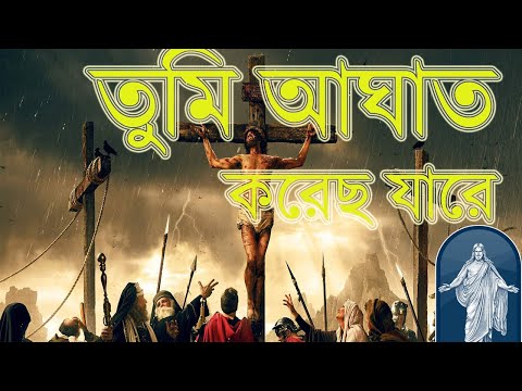 তুমি আঘাত করেছ যারে, সে যে তোমারি মুক্তিদাতা II    Tumi aghat koreso jare