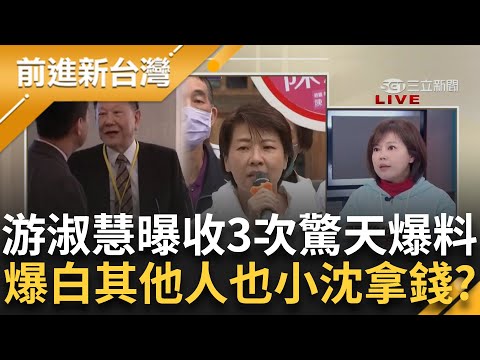 小沈的風格不只前金後謝 還會養你一輩子！ 游淑慧爆民眾黨其他人也都有跟沈慶京拿錢 黃珊珊更主動上門討飯吃？ 另曝收到三次驚天爆料！｜王偊菁主持｜【前進新台灣 精彩】20241216｜三立新聞台