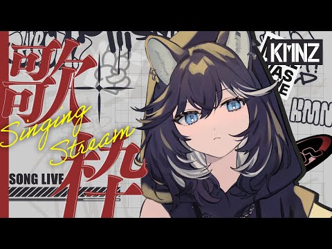 【歌枠】日曜お昼のまったり歌枠、リクエストを歌うゾ【#KMNZNERO】