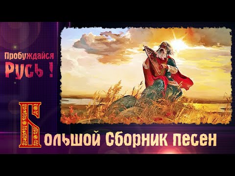 A BEAUTIFUL COLLECTION OF SLAVIC SONGS 🔥 Wake up, Rus!🌞