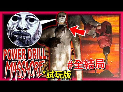 (*試玩版)全結局! 這遊戲恐怖到我想關遊戲… [Power Drill Massacre](全字幕)