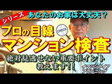 【あなたのマンション大丈夫シリーズ】マンション竣工検査動画（前編）　　　＃マンション検査　＃竣工検査　＃現場OJT　#イマジンライフプランニング