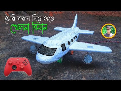 আপনি ও এখন বিমান তৈরি করতে পারবেন😱 how to make mini remote control aeroplane homemade aircraft পাট 3