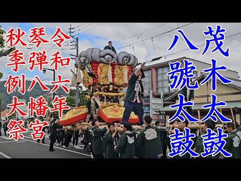 八號太鼓の茂木太鼓＜8号＞　琴弾八幡宮秋季例大祭　観音寺市　上市七福通り　【4k60fps】