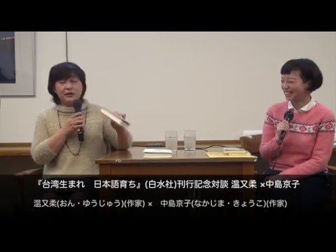 温又柔 ×中島京子 『台湾生まれ　日本語育ち』(白水社)刊行記念対談