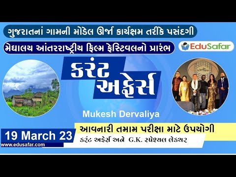 19 March 2023 Current Affairs in Gujarati By Edusafar