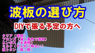 【波板】これからDIYで波板を張る方へ！特徴と選び方のヒント！！