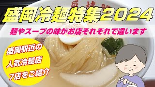 【盛岡冷麺を食べ比べ】おいしい焼肉と一緒に！盛岡三大麺の盛岡冷麺を食べるならこの店で！