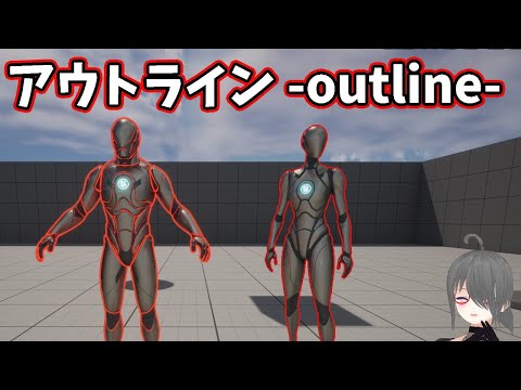 【UE5ゲーム制作講座】目指せアウトラインマスター【背面法とポストプロセス】