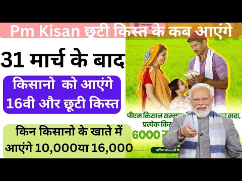 Pm Kisan I pm kisan 16th installment date 2024 I किसानो के छूटी किस्त के कब आएंगे