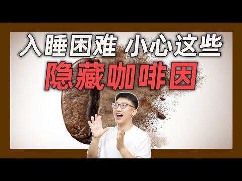 悄悄藏著「咖啡因」的食物，可能讓你整夜睡不好｜營養學堂