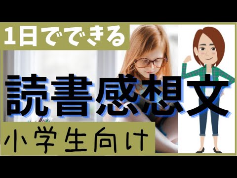 【1日でできる】読書感想文の書き方（小学生向け）アニメで紹介！