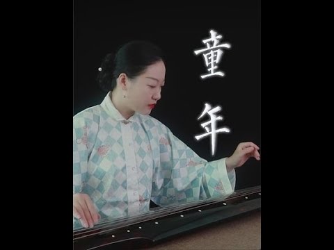 【古琴】童年 给我们再也回不去的童年 #古琴  #乐器演奏  #音乐  #深圳古琴  #民乐  #乐器奏响的一夏