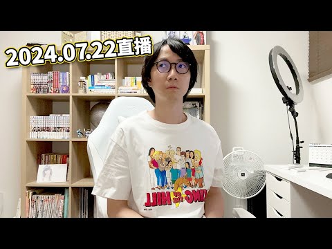 【LIVE 240722】談談在日港人爆日本職場欺凌。