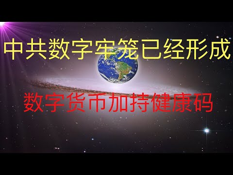 未來人預言的數字貨幣時代來臨，數字貨幣加上健康碼，中共已經建立數字牢籠！有錢快跑！ #KFK研究院