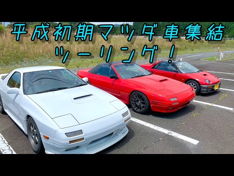 30年前のマツダ車が集結！ツーリングオフのリベンジなるか！？