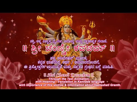 Shri Chandi Kavacham | Kannada Lyrics ಶ್ರೀ ಚಂಣ್ಡೀ ಕವಚಮ್   ಕನ್ನಡ ಭಾಷೆಯಲ್ಲಿ ಅರ್ಥ / ಅನುವಾದದೊಂದಿಗೆ,