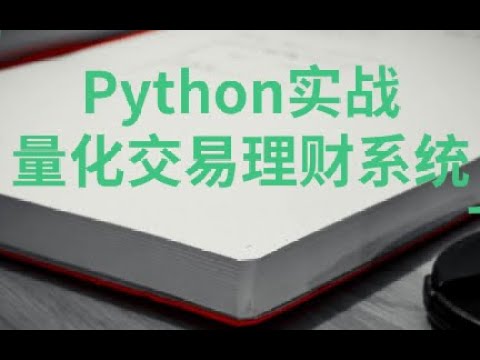 4.7 Python量化交易实战（理财系统)：使用P值验证策略的可靠性